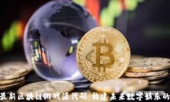 探索最新区块链游戏源代