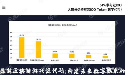 
探索最新区块链游戏源代码：构建未来数字娱乐的关键