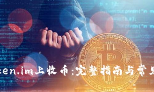 如何在Token.im上收币：完整指南与常见问题解答