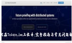 如何在Token.im上收币：完整