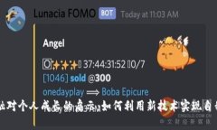 区块链金融对个人成长的