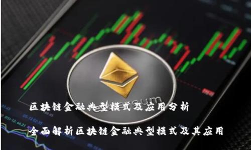 区块链金融典型模式及应用分析

全面解析区块链金融典型模式及其应用