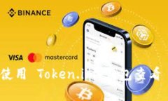 全面解析：如何使用 Tok