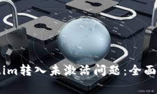 如何解决Token.im转入未激活问题：全面指南与常见问答