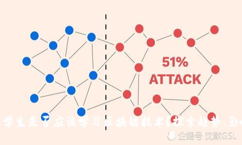 金融专业学生是否应该学习区块链技术？探索趋势、影响与机会
