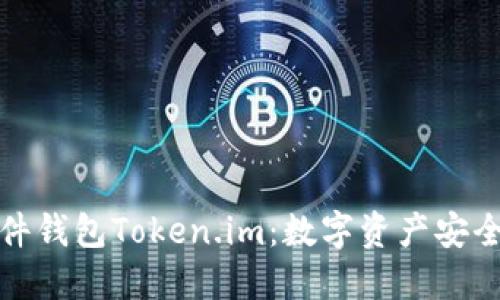 深入探讨硬件钱包Token.im：数字资产安全的未来选择