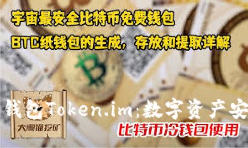 深入探讨硬件钱包Token.im：数字资产安全的未来选择