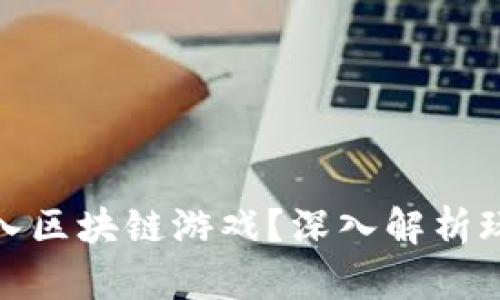 如何以最优成本进入区块链游戏？深入解析玩转链游的投资门槛