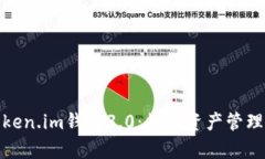 全面解析Token.im钱包3.0：数