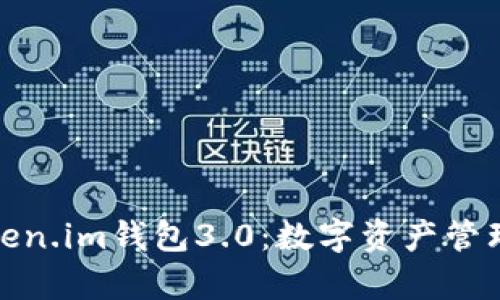 全面解析Token.im钱包3.0：数字资产管理的未来趋势