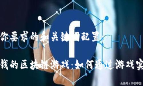 下面是符合你要求的和关键词配置：

可以挖矿赚钱的区块链游戏：如何通过游戏实现资产增值