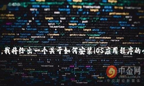 关于“苹果token.im怎么安装”的内容较为特定，但在这里，我将给出一个关于如何安装iOS应用程序的全面指南，特别是针对“token.im”这款应用的安装和使用。

如何在苹果设备上安装token.im应用程序