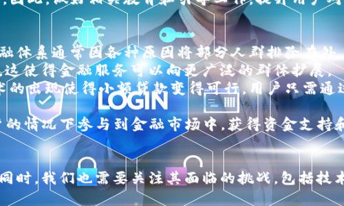 区块链技术如何重塑金融行业：机遇与挑战/
区块链,金融,智能合约,去中心化/guanjianci

引言
随着科技的飞速发展，区块链技术正在逐步进入我们的生活和工作中，尤其是在金融行业。作为一种去中心化的分布式账本技术，区块链不仅能够提高交易的透明度和安全性，还能改变金融服务的传统模式。本文将探讨区块链技术对金融行业的深远影响，包括其带来的机遇和挑战，同时，还会解答一些与之相关的问题，为读者提供全面的视角。

区块链技术的基本概念
区块链是一种通过密码学确保数据安全性，采用分布式账本的数字技术。每一个“区块”都记录了一段时间内的交易信息，并通过链式结构与前一个区块相连接，形成一个不可篡改的数据链。这种结构使得区块链能够在公开网络中消除对中心化权威的依赖，从而实现去中心化的目标。
区块链技术的特征包括透明性、不可篡改性、去中心化以及可追溯性，因此在众多领域都展现出了强大的潜力，尤其是在金融行业。

区块链对金融行业的影响
区块链技术对金融行业的影响是多方面的，以下几点是最为显著的：

h41. 提升交易透明度和安全性/h4
由于区块链的去中心化特性，所有的交易记录都会在网络中的每个节点上进行记录和验证，这使得数据的透明度大幅提升。相较于传统金融系统，区块链的每笔交易都可以被所有参与者查看，从而减少了信息不对称的问题。安全性也得到了增强，因为交易数据在被记录后几乎不能被篡改，确保了数据的完整性。

h42. 降低交易成本/h4
传统金融交易通常涉及多个中介机构，如银行、支付处理商等，每个环节都会产生费用。通过使用区块链技术，可以实现去中间化，即省去多个中介的角色，直接在用户之间进行交易，从而大幅降低交易成本。此外，处理交易的时间也得到了缩短，因为区块链能够实现实时结算，解决了传统金融交易中的时间延迟问题。

h43. 创新金融产品与服务/h4
区块链技术的应用使得许多新型金融产品与服务得以创新。例如，基于智能合约的自动化支付使得合同履行变得更加高效和透明；去中心化金融（DeFi）平台的兴起则为用户提供了更为灵活和普惠的金融服务；加密货币的出现让人们获得了超越传统货币新体验的机会。这些创新都是区块链技术在金融行业应用的直接体现。

h44. 提升跨境交易效率/h4
跨境交易往往因国家之间的法律法规、手续费等因素变得复杂且缓慢，区块链技术的应用则可以简化这一过程。通过区块链，资金可以在不同国家的用户之间进行快速转移，避免了传统银行跨境转账过程中所需的耗时等待和高额费用。这使得国际贸易及个人汇款变得更加便捷和经济。

与区块链相关的问题

问题1：区块链如何解决金融行业中的信任问题？
信任一直以来都是金融行业的核心问题，因为传统金融模式依赖于中介机构来确保交易的安全性与可靠性。而区块链技术通过其去中心化的特性，实现了信任机制的根本性变革。所有的交易都被记录在分布式的账本上，任何参与者都可以验证交易的真实性。这种透明性显然提高了用户的信任度，因为每个人都可以对交易进行审计和追踪，而不必信任任何单一实体。
例如，在传统金融交易中，若一笔资金被转移，用户只能依靠银行或支付机构的记录来确认交易的成功与否。而在区块链上，用户可以实时查看区块链状态，以确认其交易是否已成功。这种种方式使得金融交易变得更加可信赖。
此外，智能合约的出现也为信任机制的建立提供了新思路。智能合约是写在区块链上的自动执行合约，能够在特定条件满足时自动执行，无需中介的参与。这样，合同的履行可以在没有任何一方的干预下顺利进行，降低了产生纠纷的可能性。
然而，需要注意的是，虽然区块链技术能够在某种程度上解决信任问题，但用户仍然需要了解和理解相关操作，以防因技术上的误用而导致潜在的损失。因此，在推广区块链应用的同时，金融机构也要加强对用户的教育和引导，使其能够更好地适应这一新技术的应用。

问题2：区块链面临的主要挑战有什么？
尽管区块链技术为金融行业带来了诸多机遇，但其发展过程中也面临着不少挑战。首先，技术的成熟度是一个问题。尽管区块链的基础理论已经相对成熟，但其实际应用中仍然缺乏成熟的解决方案。尤其是在解决交易速度、能源消耗等技术瓶颈上，区块链仍需不断改进和。
其次，法规和政策的不确定性也是企业在采用区块链时需要考虑的重要因素。各国对区块链和加密货币的态度不尽相同，某些国家甚至对相关技术采取了限制性措施，这无疑增加了企业在采纳区块链技术时的风险。
此外，由于区块链的技术门槛较高，企业在实施转型时可能面临技术人才匮乏的问题。如何培养和引入专业人才，将是推动区块链技术在金融领域广泛应用的关键因素之一。企业需采取有效措施，增加行业内对区块链技术的研发投入，与高校和科研机构合作，推动人才培养和技术创新。
最后，用户对新技术的接受度也是制约区块链应用的重要因素。许多用户仍对区块链存在误解或缺乏必要的知识，尤其是对加密货币和投资风险的认知不够深入。因此，做好相关教育和引导工作，提升用户对区块链技术的认知与接受度，是推动其应用的重要步骤。

问题3：区块链如何推动金融包容性？
区块链技术的去中心化特性为金融包容性的提升带来了新机遇。金融包容性是指能够使所有人群，尤其是经济弱势群体，能够便捷、安全地获得金融服务。传统金融体系通常因各种原因将部分人群排除在外，造成一部分人无法享受基本的金融服务。而区块链技术的出现恰好可以改变这一现状。
首先，区块链可以降低金融服务的成本，使得金融机构能够为更多的用户提供服务。通过去中介化，区块链让用户能够直接进行点对点交易，有效降低了交易成本，这使得金融服务可以向更广泛的群体扩展。
其次，区块链支持小额支付和微型金融服务，这对于那些没有信用记录或经济背景薄弱的人群尤为重要。由于传统银行通常对小额贷款持谨慎态度，而区块链技术的出现使得小额贷款变得可行。用户只需通过手机或其他移动设备借助区块链平台进行交易，而不必依赖传统金融机构的审核和管理。
此外，区块链的透明与可追溯性使得金融机构能够更好地管理风险，简单的信用评估就可以通过区块链历史记录确认，提升了边缘群体获得贷款的机会。
最后，随着去中心化金融（DeFi）的发展，更多非银行金融服务的出现将促进金融包容性。例如，分布式借贷平台、去中心化交易所等，都能够让用户在没有银行账户的情况下参与到金融市场中，获得资金支持和投资收益。

结论
区块链技术的崛起为金融行业带来了巨大的变革机会，从交易透明度、安全性、成本降低到金融产品与服务的创新，这些都表明区块链正在重新定义金融的未来。同时，我们也需要关注其面临的挑战，包括技术不成熟、政策风险和用户接受度等问题。未来，如何合理运用区块链技术来实现金融行业的进一步发展，推动金融包容性，仍然是各方需要共同探讨的重要课题。