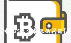  如何解决Token.im钱包中E