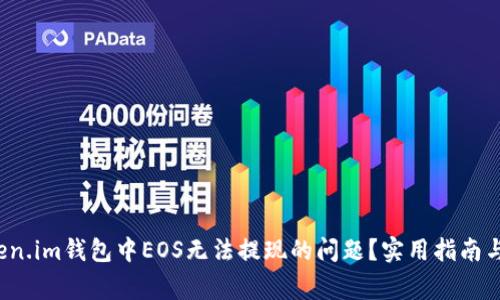  如何解决Token.im钱包中EOS无法提现的问题？实用指南与常见原因解析