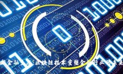 新金融生态：区块链技术