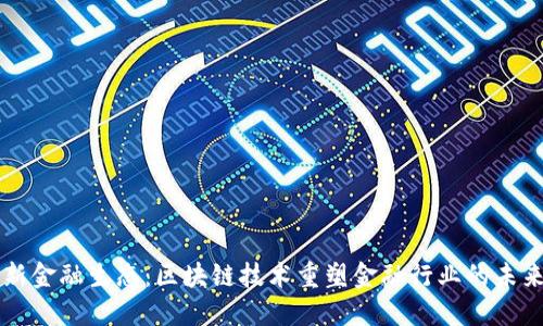新金融生态：区块链技术重塑金融行业的未来