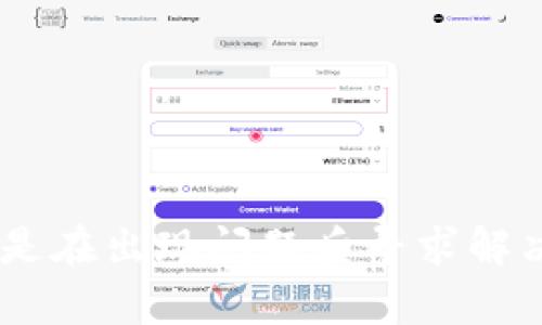   Token.im：能否追回已发送的加密资产？ / 
 guanjianci Token.im, 加密资产追回, 区块链安全, 钱包应用 /guanjianci 

### 引言
在数字资产行业中，加密货币的便携性与去中心化特性使得交易变得快捷方便，但与此同时，也带来了不可逆转的风险。Token.im作为一款流行的加密钱包，它对用户的资金安全问题尤为关注。然而，一旦用户在进行加密资产转移时出现错误，是否可以追回这些加密资产呢？本文将详细探讨Token.im的功能，安全性，以及在资金丢失或错误转账情况下的应对策略。

### Token.im的基本概述
Token.im是一款专为以太坊及其生态系统中的代币提供便捷管理的移动钱包应用。用户在Token.im平台上可以安全地存储、转账和接收各种代币，操作相对直观且功能齐全。该平台的核心是基于区块链技术，确保用户资产的去中心化和隐私管理。

Token.im的核心特点包括：
- **用户友好的界面**：即使是首次接触加密货币的用户，也能快速上手。
- **多种资产支持**：支持包括以太坊及ERC20代币在内的多种数字资产。
- **安全机制**：采用多重签名和私钥加密等安全措施，保护用户的资产。

### 如何使用Token.im进行转账
使用Token.im进行转账的流程简单直接：
1. **下载应用**：用户需要在官方渠道下载安装Token.im应用。
2. **注册与登录**：创建帐号并登录，按照提示进行身份验证。
3. **资金存入**：用户可以通过多种方式向钱包中存入以太坊或其他支持的代币。
4. **发起转账**：输入接收地址、转账金额，确认后提交转账请求。

### 加密资产能否追回
在传统金融系统中，转账错误或者欺诈行为往往可以通过银行之间的调解或反向转账来处理。然而，在区块链网络上，转账一旦确认则是无法撤销的。这也是区块链技术的特点之一。在讨论Token.im能否追回资产时，首先需要考虑以下几个因素：

1. **区块链的不可逆性**：转账一旦在区块链上确认，就无法更改或撤回。这意味着如果用户发送资金到错误的地址，通常无法通过传统方式追回。
2. **智能合约多个参与方**：在使用某些去中心化应用或智能合约时，一旦合约执行，资产转移即完成，无法干预。

### 事件发生后的应对措施
尽管无法直接追回资金，但用户仍然可以采取一些措施来尝试解决问题：

#### 1. 寻找错误收款地址的所有者
如果转账到了一个已知地址而非匿名的地址，用户可以尝试联系对方，看看是否能协商返回资金。

#### 2. 举报与寻求帮助
在一些特定情况下，用户可以向区块链相关的论坛、社群寻求帮助，看看是否有其他用户在类似情况下获得过资金的回复。

#### 3. 加密货币交易所的支持
某些交易所可能会提供资金追回的相关支持，但通常情况下，这类支持也受到诸多限制。

### 可能相关的问题

#### 问题一：如何确保转账过程的安全性？
在进行加密资产转账时，安全性是最重要的考量之一。为了确保转账过程的安全性，用户可以采取多个步骤来保护他们的资产。

首先，**确保使用最新版本的钱包应用**。Token.im会定期推出更新，增添新的安全功能。用户应该定期检查应用的版本，保持在最新状态，以防止已知漏洞的风险。

其次，**启用双重认证（2FA）**。虽然Token.im本身并不一定支持2FA，但用户在注册与使用时，可以考虑通过其他服务来实现二次验证。

再次，**认真核对转账信息**。在提交转账请求之前，用户应仔细检查接收地址、转账金额等信息是否准确。避免因手误而导致资金错误流转。

最后，**增强设备安全性**。确保手机或其他设备的安全，避免潜在的恶意软件攻击。用户可以使用专业的安全软件来审查设备的安全状况。

#### 问题二：如果资产转账错误了，怎样处理？
当资产转账错误时，用户应保持冷静，立刻采取相应措施。一旦发现问题，首先要确认转账是否确实完成。用户可以通过区块链浏览器查询相关交易记录，确认该交易的状态。

如果确认交易已经完成，以下是一些可能的处理方法：

1. **联系接收方**：如果你知道接收方的身份，可以尝试联系其进行协商，看看他们是否愿意退还资金。

2. **社群求助**：加入一些加密货币的在线社群，可以向其他用户求助，看看是否有类似经历的人可以分享经验。

3. **咨询专家**：在某些情况下，咨询生活中的加密货币专家可能会获得帮助或建议。

4. **使用区块链调解服务**：市场上出现了一些提供纠纷解决方案的区块链调解服务，用户可以尝试通过这些服务寻求帮助。

#### 问题三：Token.im的安全性如何保证？
Token.im在安全性上采取了多种措施以保障用户资金安全，以下是一些主要的安全保障机制：

1. **私钥控制**：用户的私钥是通过加密算法保存的，用户完全掌控自己的资产，代币没有集中管理的风险。

2. **多重签名**：在一些重要操作（如大额转账）上，Token.im可能会要求多重签名来确认请求。这样就添加了一道额外的安全防线。

3. **资金保险机制**：一些钱包服务提供商会为用户的数字资产提供保险，虽然Token.im的具体政策可能有所不同，但这一点在业界逐渐成为趋势。

4. **安全审计**：Token.im定期进行智能合约与平台的安全审计，及时修复可能的漏洞，以确保用户资产在各种环境下都能安全存储。

### 结语
虽然在区块链技术的平台上，转账一旦确认便无法逆转，但用户在使用Token.im等加密资产钱包时仍需提高警觉，确保每一步操作的安全性。无论是为了保护自有资产还是在出现问题后寻求解决方案，了解相关知识，积极与社区互动都是至关重要的。随着加密技术的不断发展，相关的解决方案与支持也会逐渐完善，用户应不断学习与时俱进。