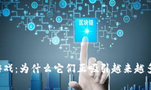 区块链游戏：为什么它们正吸引越来越多的玩家？