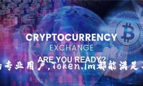   Token.im支持的区块链及其应用详解 / 
 guanjianci Token.im, 区块链, 加密货币, 钱包 /guanjianci 

### Token.im支持的区块链及其应用详解

在当今快速发展的数字货币市场中，区块链技术的出现为数字资产的管理和交易提供了新的可能性。Token.im作为一家备受欢迎的数字钱包，不仅提供了便捷的资产管理服务，还顺应时势支持多链功能，满足用户对多样化数字资产的需求。本文将深入介绍Token.im支持的各类区块链、其操作与特点，并探讨如何利用这一平台进行安全而有效的数字资产管理。

#### Token.im概述

Token.im旨在为用户提供一个安全、便捷的数字资产管理平台。无论是初学者还是专业投资者，Token.im都能通过其简单直观的界面和丰富的功能来满足不同需求。用户不仅可以在一个平台上管理多种类型的加密资产，还能快速进行交易、转账和接收资产。由于Token.im支持多条区块链，因此用户能够自由选择适合自己的链进行操作。

### Token.im支持的区块链种类

#### 1. 以太坊（Ethereum）

以太坊是一种开放的区块链平台，支持智能合约和去中心化应用（DApps）的开发。由于其强大的社区和应用生态系统，Token.im自然而然地选择支持以太坊链。用户可以在Token.im上轻松管理以太坊（ETH）及其基于ERC-20标准的代币，包括Uniswap、Chainlink等热门代币。

通过Token.im，用户不仅可以查看自己的以太坊账户余额，还能方便地进行代币的转移与交易。智能合约功能使得用户能够创建并执行复杂的交易逻辑，极大地提升了交易的灵活性和安全性。在安全性方面，Token.im的私钥管理确保了用户资金的安全，不易受到攻击。

#### 2. 比特币（Bitcoin）

比特币作为第一个加密货币，依然是市场的主流资产。Token.im也支持比特币（BTC），使得用户可以在一个平台上管理比特币及多种代币。对于希望同时接触比特币与其他数字资产的用户而言，这是一个非常便利的功能。

用户在Token.im上不仅能够查看比特币的实时价格，进行购买或卖出交易，还可以享受与其他链上资产相同的安全保护措施，确保自己的资产不会因为外部因素受到影响。此外，Token.im还提供了友好的用户体验，用户可以通过简单的操作完成交易，降低了使用的门槛。

#### 3. Tron（波场）

Tron是一种高性能的区块链平台，旨在为数字内容的分享和消费提供基础设施。由于Tron交易成本低且速度快，Token.im也选择将其纳入支持范围，使得用户可以高效地进行Tron生态内的资产管理。

在Token.im的支持下，用户不仅能存储和转账TRX，还能管理基于Tron平台的各种代币。例如，用户可以参与Tron上众多的去中心化应用和交易所，无需切换钱包或平台，大大提高了操作的便利性。

#### 4. Binance Smart Chain（BSC）

Binance Smart Chain是由Binance交易所推出的一条兼容以太坊的区块链，因其低费用和快速交易受到越来越多用户的青睐。Token.im同样支持BSC，这使得用户可以轻松地管理在Binance Smart Chain上的资产。

在Token.im上，用户能够以较低的成本参与各种去中心化金融（DeFi）项目和自动做市（AMM）平台的交易。Token.im为用户提供了高效的流动性管理和丰富的交易选择，帮助用户在这个充满机会的链上获得更多的收益。

### Token.im的安全保障

在数字资产管理中，安全性是用户最为关心的问题之一。Token.im通过多层次的安全措施来保护用户的资产安全。首先，用户的私钥由设备本地加密存储，防止黑客入侵。其次，Token.im还支持多种身份验证方式，包括生物识别和两步验证（2FA），进一步增强账户的安全性。此外，Token.im通过定期的安全审计和持续的技术维护，确保平台的稳定和安全。

### 如何使用Token.im进行数字资产管理

Token.im的用户界面简单易用，允许用户快速注册和验证账户。注册后，用户可以通过操作界面轻松地进行资产的管理和交易。

#### 1. 注册与验证

用户只需下载Token.im应用程序，根据提示输入相关信息进行注册，同时进行身份验证。在完成这些步骤后，用户即可获得自己的数字钱包地址，开始管理资产。

#### 2. 资产管理

在主界面上，用户将看到自己的所有资产组成，包括各类支持的区块链。用户可以随时检查各类资产的余额、交易记录等。一旦需要进行转账或交易，只需点击相关资产，输入对方地址和转账金额，即可完成。

#### 3. 参与DeFi和DApps

Token.im用户还可以直接访问各种去中心化金融（DeFi）项目和DApps，参与流动性挖掘、借贷和交易等。整个过程操作便捷，用户可以轻松寻找最适合自己的投资机会。

### 相关问题

#### 问题1：Token.im如何保证用户资金的安全性？

##### 1. 资金的私钥存储

Token.im采取了先进的加密技术对用户的私钥进行保护，确保私钥始终存储在用户本地，且无法被任何第三方访问。这种设计减少了外部攻击导致资产损失的可能性。

##### 2. 双重身份验证机制

为了增加账户的安全性，Token.im提供双重身份验证（2FA）功能，用户在登录时不仅需要输入密码，还需提供动态验证码，这进一步防止未授权访问。

##### 3. 安全审计与检测

Token.im定期进行安全审计，监测系统的漏洞和潜在风险。这种主动的防范措施确保了平台的安全性，并赢得了用户的信任。

#### 问题2：Token.im支持哪些交易功能？

##### 1. 转账与交易

用户可以在Token.im上轻松进行数字资产的转账与交易，无论是同行之间的转账还是对外部交易平台的交易，都能在几分钟内完成。

##### 2. DeFi参与

Token.im支持多种DeFi项目，用户可以直接在钱包内参与流动性挖掘、借贷、抵押等操作。这为用户提供了更多的投资选择。

##### 3. 资产兑换

针对一些热门币种，Token.im提供了快速兑换功能，用户无须在多个交易所之间切换，就能快速完成资产的转换。

#### 问题3：Token.im与其他钱包相比有哪些优势？

##### 1. 多链支持

Token.im的最大优势就是支持多条不同的区块链，用户能够在一个地方管理不同链上的资产，极大地方便了资产的管理。

##### 2. 用户体验

Token.im的用户界面友好，简单明了，用户在使用时能够快速上手。例如直观的资产看板、简便的转账操作等都有助于提高用户体验。

##### 3. 安全性和隐私保护

Token.im在安全方面的Preventive设计使其在众多钱包中脱颖而出，用户资金的私钥始终受到有效保护，使用户在享受便利的同时也最大限度地保障了隐私安全。

### 结语

总之，Token.im作为一款集成多链功能的数字钱包，为用户提供了安全、便捷的数字资产管理体验。无论是想要管理多种加密资产的新手，还是希望进行更复杂投资的专业用户，Token.im都能满足不同类型用户的需求。通过增强的安全措施、丰富的交易功能以及优良的用户体验，Token.im正逐渐成为数字资产管理领域的重要工具。