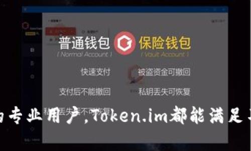   Token.im支持的区块链及其应用详解 / 
 guanjianci Token.im, 区块链, 加密货币, 钱包 /guanjianci 

### Token.im支持的区块链及其应用详解

在当今快速发展的数字货币市场中，区块链技术的出现为数字资产的管理和交易提供了新的可能性。Token.im作为一家备受欢迎的数字钱包，不仅提供了便捷的资产管理服务，还顺应时势支持多链功能，满足用户对多样化数字资产的需求。本文将深入介绍Token.im支持的各类区块链、其操作与特点，并探讨如何利用这一平台进行安全而有效的数字资产管理。

#### Token.im概述

Token.im旨在为用户提供一个安全、便捷的数字资产管理平台。无论是初学者还是专业投资者，Token.im都能通过其简单直观的界面和丰富的功能来满足不同需求。用户不仅可以在一个平台上管理多种类型的加密资产，还能快速进行交易、转账和接收资产。由于Token.im支持多条区块链，因此用户能够自由选择适合自己的链进行操作。

### Token.im支持的区块链种类

#### 1. 以太坊（Ethereum）

以太坊是一种开放的区块链平台，支持智能合约和去中心化应用（DApps）的开发。由于其强大的社区和应用生态系统，Token.im自然而然地选择支持以太坊链。用户可以在Token.im上轻松管理以太坊（ETH）及其基于ERC-20标准的代币，包括Uniswap、Chainlink等热门代币。

通过Token.im，用户不仅可以查看自己的以太坊账户余额，还能方便地进行代币的转移与交易。智能合约功能使得用户能够创建并执行复杂的交易逻辑，极大地提升了交易的灵活性和安全性。在安全性方面，Token.im的私钥管理确保了用户资金的安全，不易受到攻击。

#### 2. 比特币（Bitcoin）

比特币作为第一个加密货币，依然是市场的主流资产。Token.im也支持比特币（BTC），使得用户可以在一个平台上管理比特币及多种代币。对于希望同时接触比特币与其他数字资产的用户而言，这是一个非常便利的功能。

用户在Token.im上不仅能够查看比特币的实时价格，进行购买或卖出交易，还可以享受与其他链上资产相同的安全保护措施，确保自己的资产不会因为外部因素受到影响。此外，Token.im还提供了友好的用户体验，用户可以通过简单的操作完成交易，降低了使用的门槛。

#### 3. Tron（波场）

Tron是一种高性能的区块链平台，旨在为数字内容的分享和消费提供基础设施。由于Tron交易成本低且速度快，Token.im也选择将其纳入支持范围，使得用户可以高效地进行Tron生态内的资产管理。

在Token.im的支持下，用户不仅能存储和转账TRX，还能管理基于Tron平台的各种代币。例如，用户可以参与Tron上众多的去中心化应用和交易所，无需切换钱包或平台，大大提高了操作的便利性。

#### 4. Binance Smart Chain（BSC）

Binance Smart Chain是由Binance交易所推出的一条兼容以太坊的区块链，因其低费用和快速交易受到越来越多用户的青睐。Token.im同样支持BSC，这使得用户可以轻松地管理在Binance Smart Chain上的资产。

在Token.im上，用户能够以较低的成本参与各种去中心化金融（DeFi）项目和自动做市（AMM）平台的交易。Token.im为用户提供了高效的流动性管理和丰富的交易选择，帮助用户在这个充满机会的链上获得更多的收益。

### Token.im的安全保障

在数字资产管理中，安全性是用户最为关心的问题之一。Token.im通过多层次的安全措施来保护用户的资产安全。首先，用户的私钥由设备本地加密存储，防止黑客入侵。其次，Token.im还支持多种身份验证方式，包括生物识别和两步验证（2FA），进一步增强账户的安全性。此外，Token.im通过定期的安全审计和持续的技术维护，确保平台的稳定和安全。

### 如何使用Token.im进行数字资产管理

Token.im的用户界面简单易用，允许用户快速注册和验证账户。注册后，用户可以通过操作界面轻松地进行资产的管理和交易。

#### 1. 注册与验证

用户只需下载Token.im应用程序，根据提示输入相关信息进行注册，同时进行身份验证。在完成这些步骤后，用户即可获得自己的数字钱包地址，开始管理资产。

#### 2. 资产管理

在主界面上，用户将看到自己的所有资产组成，包括各类支持的区块链。用户可以随时检查各类资产的余额、交易记录等。一旦需要进行转账或交易，只需点击相关资产，输入对方地址和转账金额，即可完成。

#### 3. 参与DeFi和DApps

Token.im用户还可以直接访问各种去中心化金融（DeFi）项目和DApps，参与流动性挖掘、借贷和交易等。整个过程操作便捷，用户可以轻松寻找最适合自己的投资机会。

### 相关问题

#### 问题1：Token.im如何保证用户资金的安全性？

##### 1. 资金的私钥存储

Token.im采取了先进的加密技术对用户的私钥进行保护，确保私钥始终存储在用户本地，且无法被任何第三方访问。这种设计减少了外部攻击导致资产损失的可能性。

##### 2. 双重身份验证机制

为了增加账户的安全性，Token.im提供双重身份验证（2FA）功能，用户在登录时不仅需要输入密码，还需提供动态验证码，这进一步防止未授权访问。

##### 3. 安全审计与检测

Token.im定期进行安全审计，监测系统的漏洞和潜在风险。这种主动的防范措施确保了平台的安全性，并赢得了用户的信任。

#### 问题2：Token.im支持哪些交易功能？

##### 1. 转账与交易

用户可以在Token.im上轻松进行数字资产的转账与交易，无论是同行之间的转账还是对外部交易平台的交易，都能在几分钟内完成。

##### 2. DeFi参与

Token.im支持多种DeFi项目，用户可以直接在钱包内参与流动性挖掘、借贷、抵押等操作。这为用户提供了更多的投资选择。

##### 3. 资产兑换

针对一些热门币种，Token.im提供了快速兑换功能，用户无须在多个交易所之间切换，就能快速完成资产的转换。

#### 问题3：Token.im与其他钱包相比有哪些优势？

##### 1. 多链支持

Token.im的最大优势就是支持多条不同的区块链，用户能够在一个地方管理不同链上的资产，极大地方便了资产的管理。

##### 2. 用户体验

Token.im的用户界面友好，简单明了，用户在使用时能够快速上手。例如直观的资产看板、简便的转账操作等都有助于提高用户体验。

##### 3. 安全性和隐私保护

Token.im在安全方面的Preventive设计使其在众多钱包中脱颖而出，用户资金的私钥始终受到有效保护，使用户在享受便利的同时也最大限度地保障了隐私安全。

### 结语

总之，Token.im作为一款集成多链功能的数字钱包，为用户提供了安全、便捷的数字资产管理体验。无论是想要管理多种加密资产的新手，还是希望进行更复杂投资的专业用户，Token.im都能满足不同类型用户的需求。通过增强的安全措施、丰富的交易功能以及优良的用户体验，Token.im正逐渐成为数字资产管理领域的重要工具。