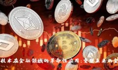 区块链技术在金融领域的