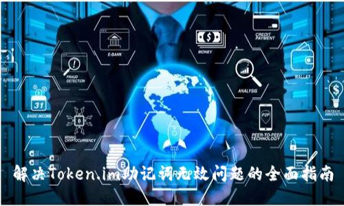 解决Token.im助记词无效问题的全面指南