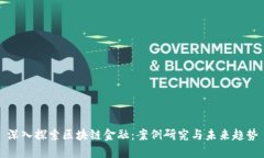 深入探索区块链金融：案