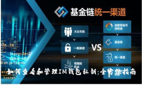 如何查看和管理IM钱包私钥：全方位指南