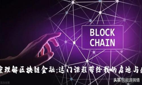 深度理解区块链金融：这门课程带给我的启迪与感悟