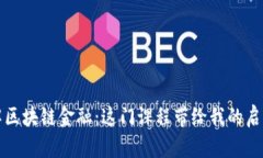 深度理解区块链金融：这