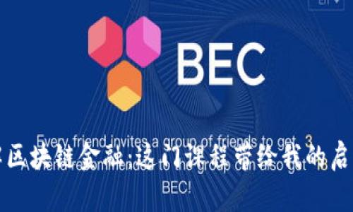 深度理解区块链金融：这门课程带给我的启迪与感悟