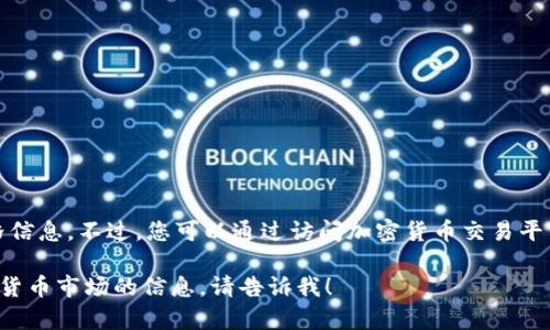 很抱歉，我无法提供关于特定项目的实时价格信息。不过，您可以通过访问加密货币交易平台或价格查询网站来获取最新的记录和数据。

如果您有其他的问题或想了解更广泛的加密货币市场的信息，请告诉我！