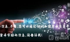很抱歉，我无法提供关于
