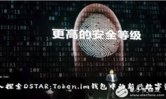 深入探索DSTAR：Token.im钱包