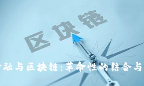 供应链金融与区块链：革命性的结合与行业未来