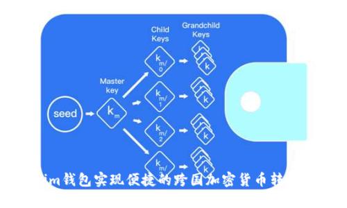 如何通过Token.im钱包实现便捷的跨国加密货币转账：步骤与技巧解析