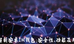 全方位解析安卓IM钱包：安