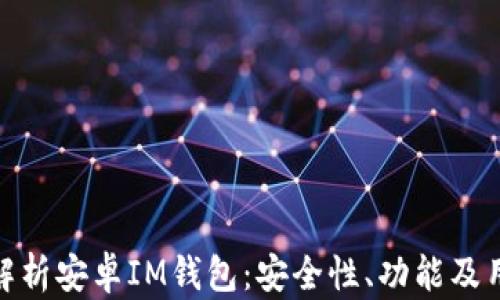 
全方位解析安卓IM钱包：安全性、功能及用户体验