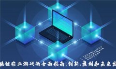   区块链农业游戏的全面指