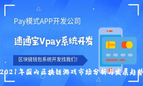 2021年国内区块链游戏市场分析与发展趋势