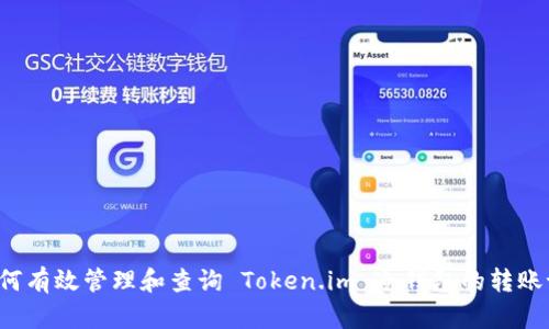  如何有效管理和查询 Token.im 冷钱包的转账记录