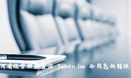  如何有效管理和查询 Token.im 冷钱包的转账记录