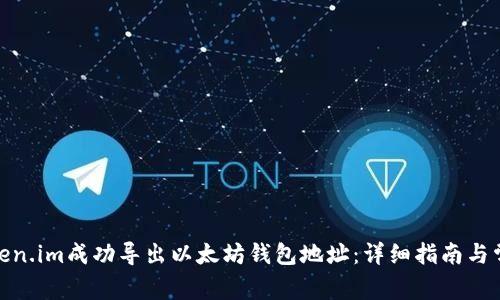 : 如何从Token.im成功导出以太坊钱包地址：详细指南与常见问题解答
