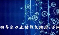 : 如何从Token.im成功导出以