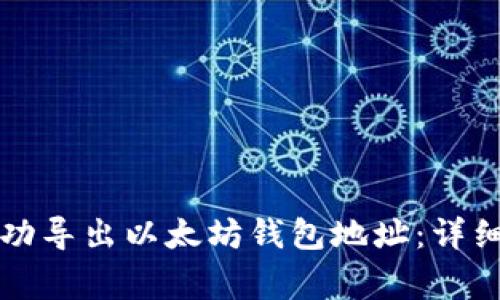 : 如何从Token.im成功导出以太坊钱包地址：详细指南与常见问题解答