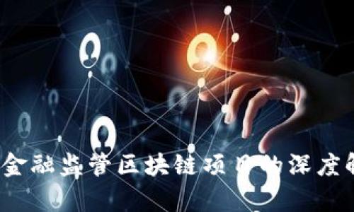 打破传统：南京金融监管区块链项目的深度解析与未来展望