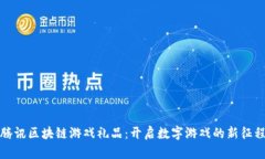 腾讯区块链游戏礼品：开