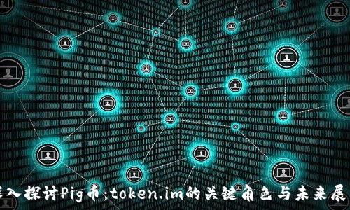   
深入探讨Pig币：token.im的关键角色与未来展望