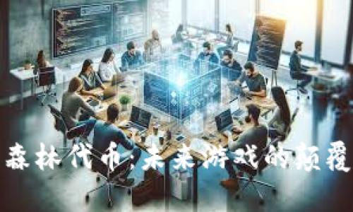 揭秘区块链游戏黑暗森林代币：未来游戏的颠覆者与数字经济的蓝海
